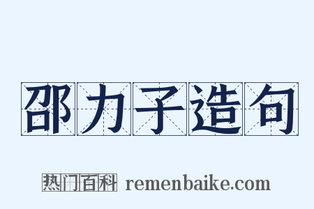 邵力子造句是什么意思的图片